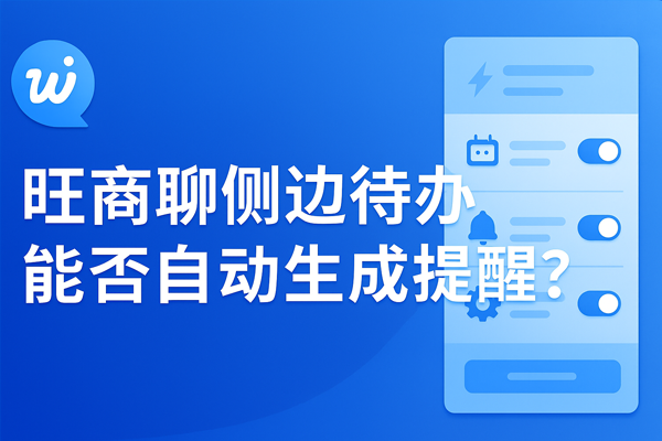 2026 最新旺商聊下载安装全指南：从注册到高阶功能使用教程，新手也能快速上手